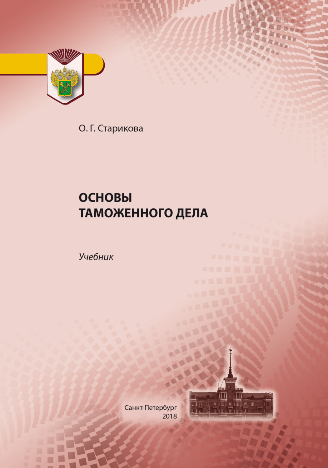 Обложка книги «Основы таможенного дела»