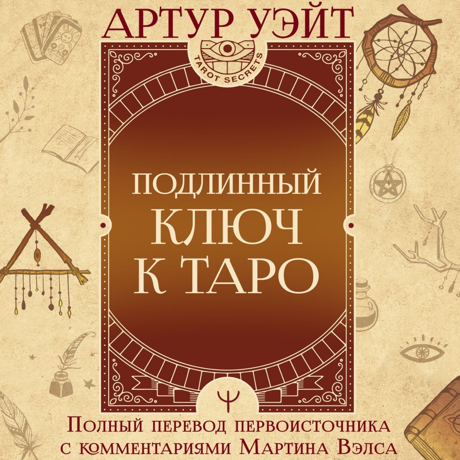 Обложка книги «Подлинный ключ к Таро»