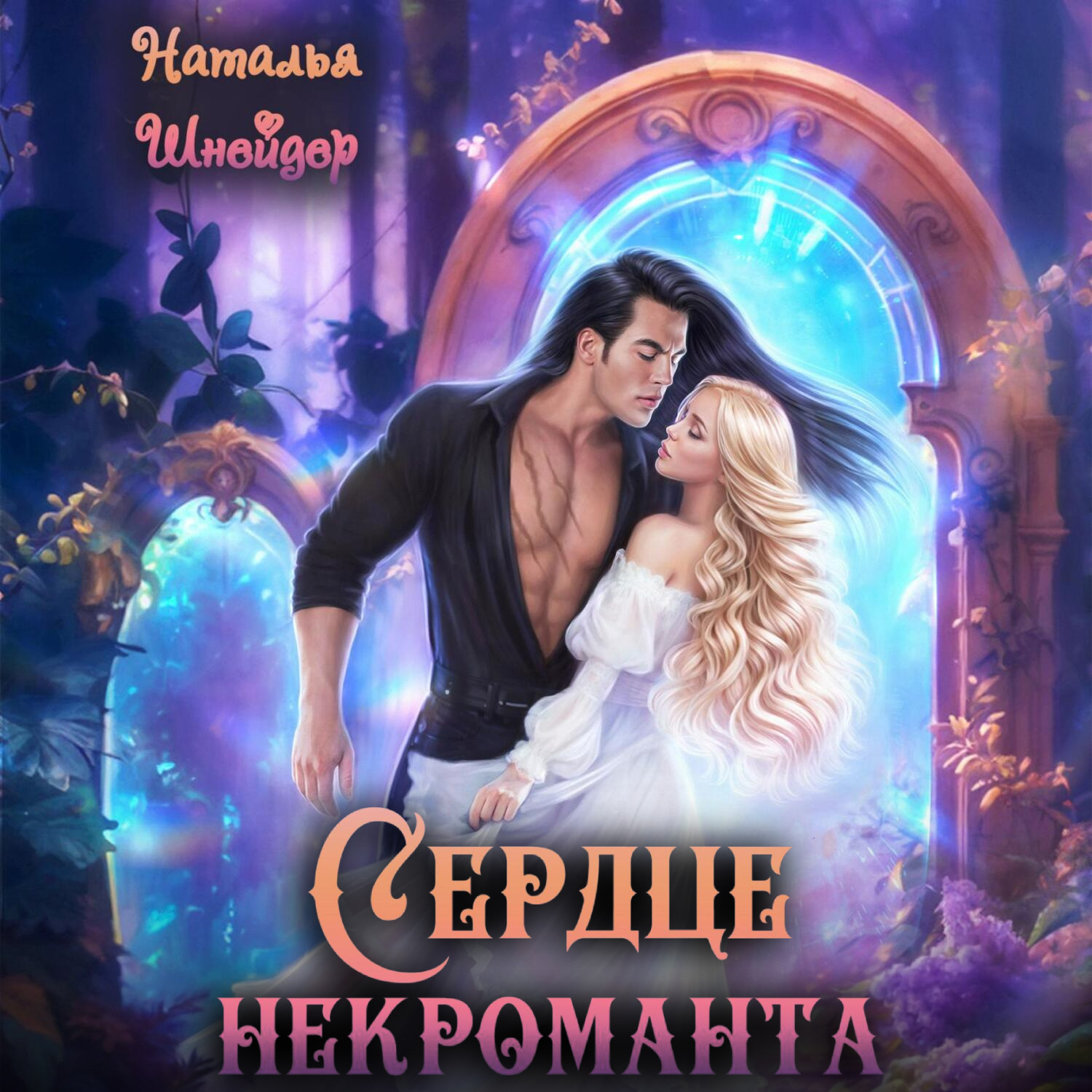 Обложка книги «Сердце некроманта»