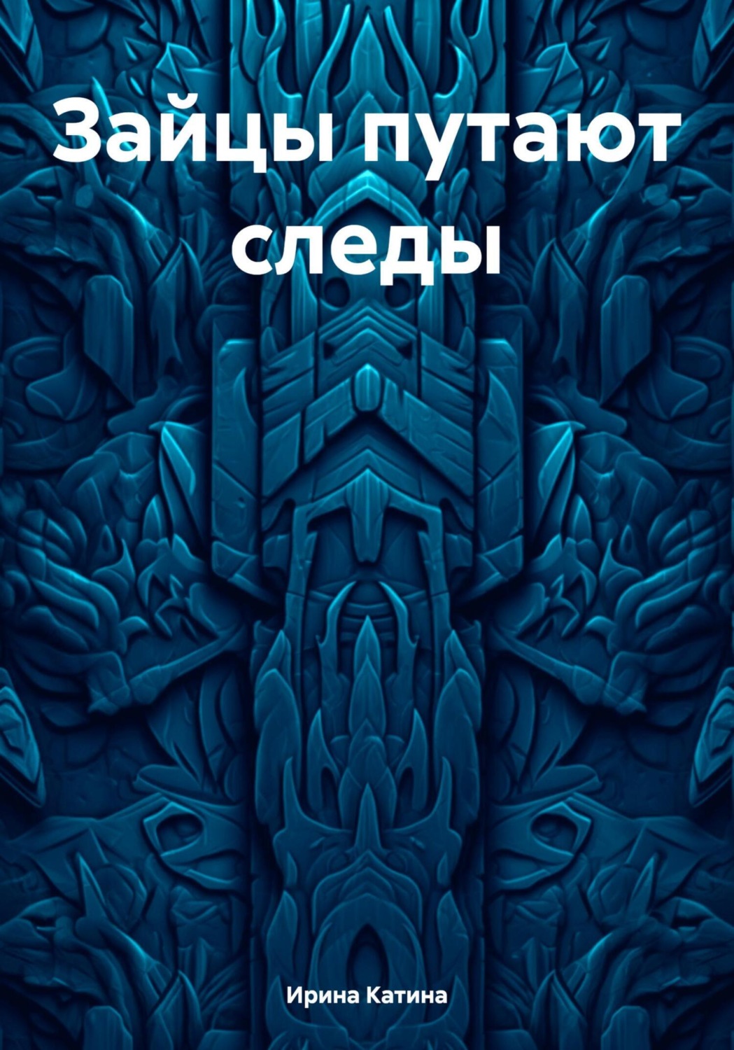 Обложка книги «Зайцы путают следы»