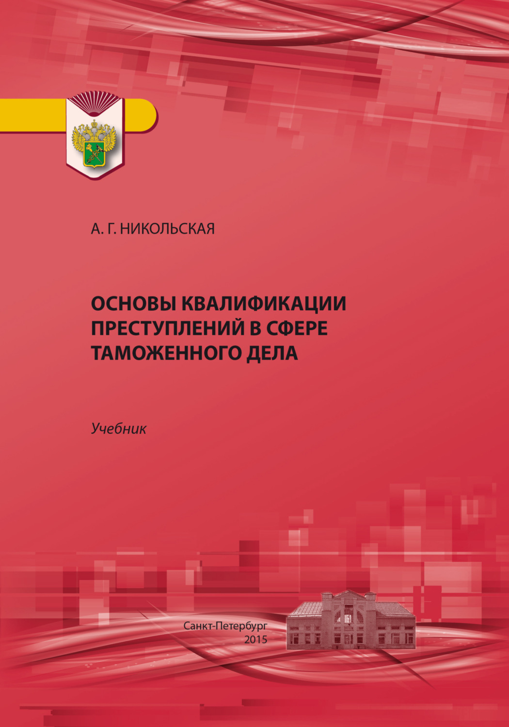 Обложка книги «Основы квалификации преступлений в сфере таможенного дела»