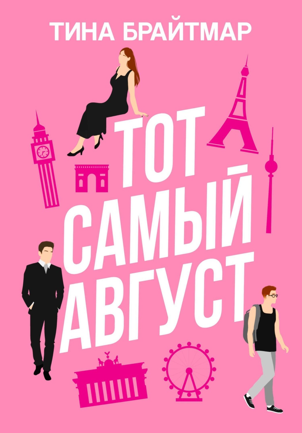 Обложка книги «Тот самый август»