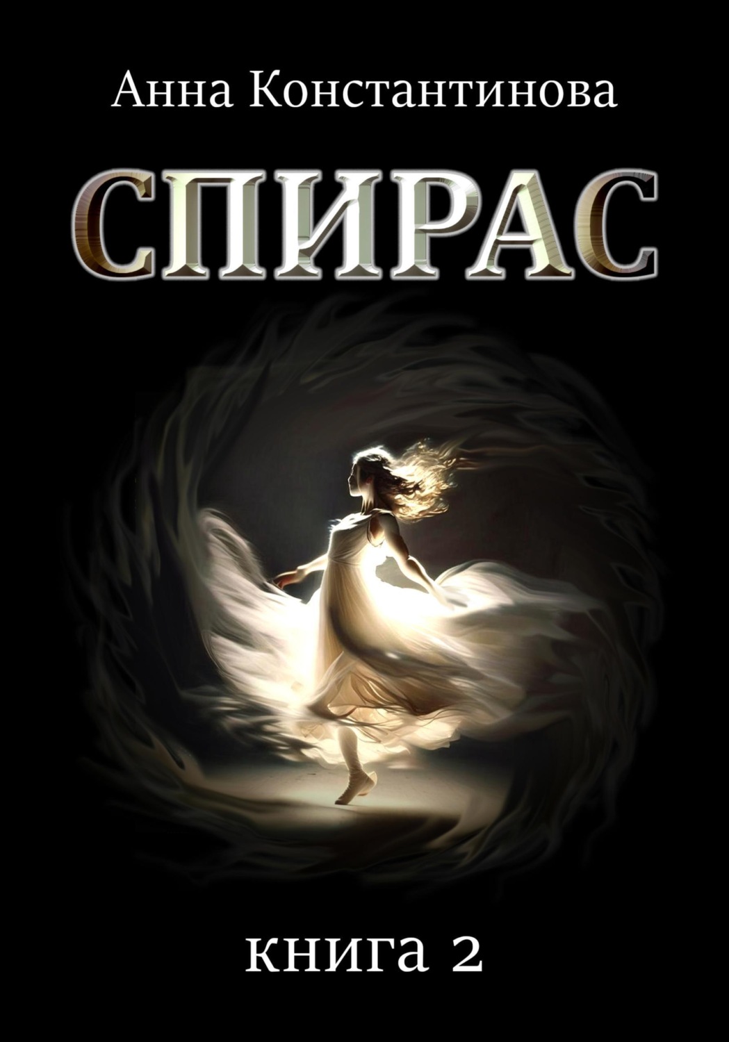 Обложка книги «Спирас. Книга 2»