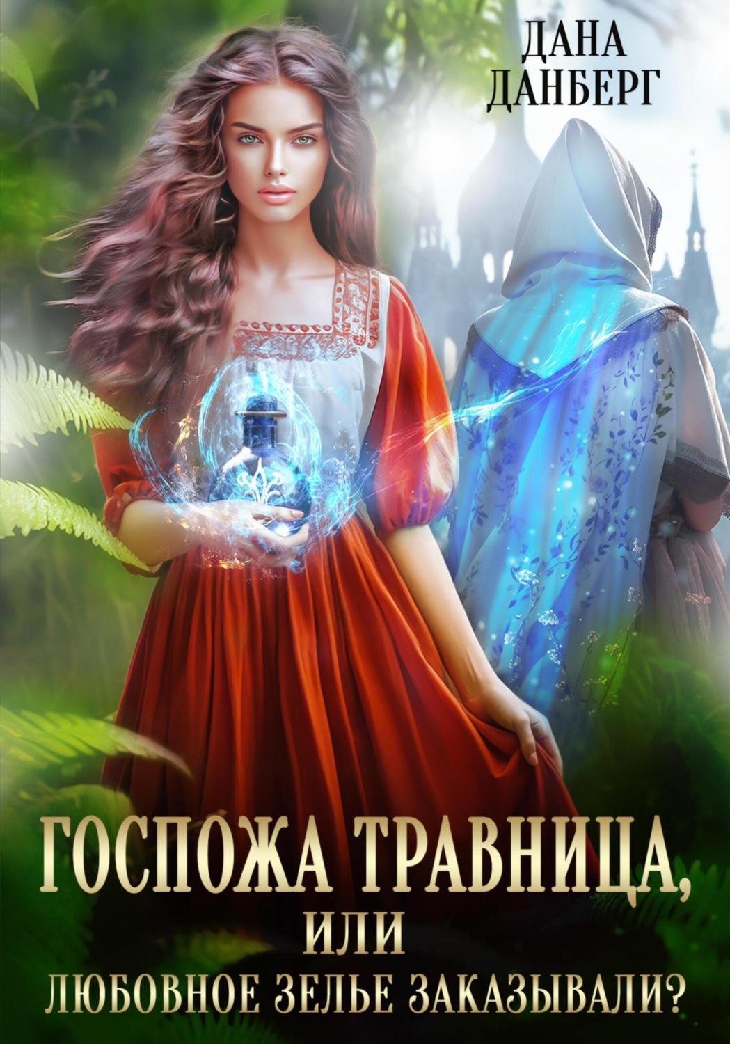 Обложка книги «Госпожа травница, или Любовное зелье заказывали?»