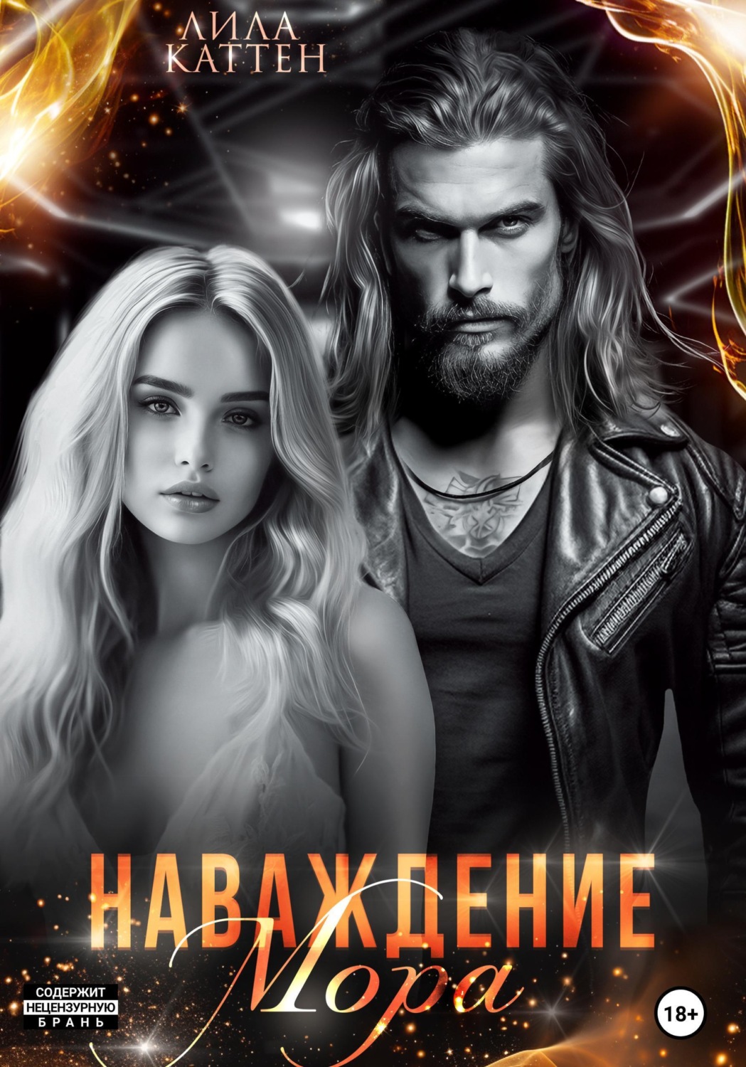 Обложка книги «Наваждение Мора»