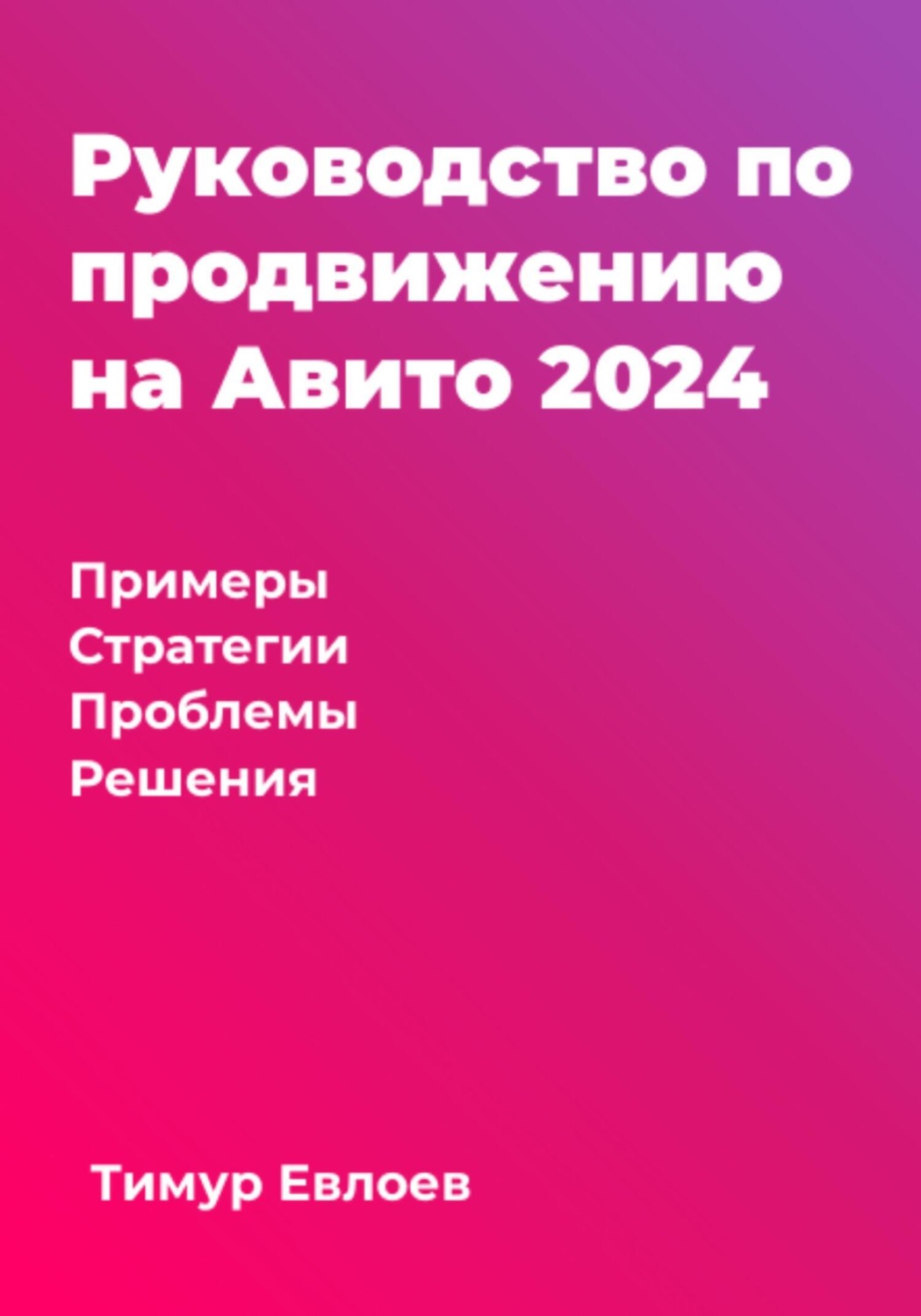 Обложка книги «Руководство по продвижению на Авито 2024»