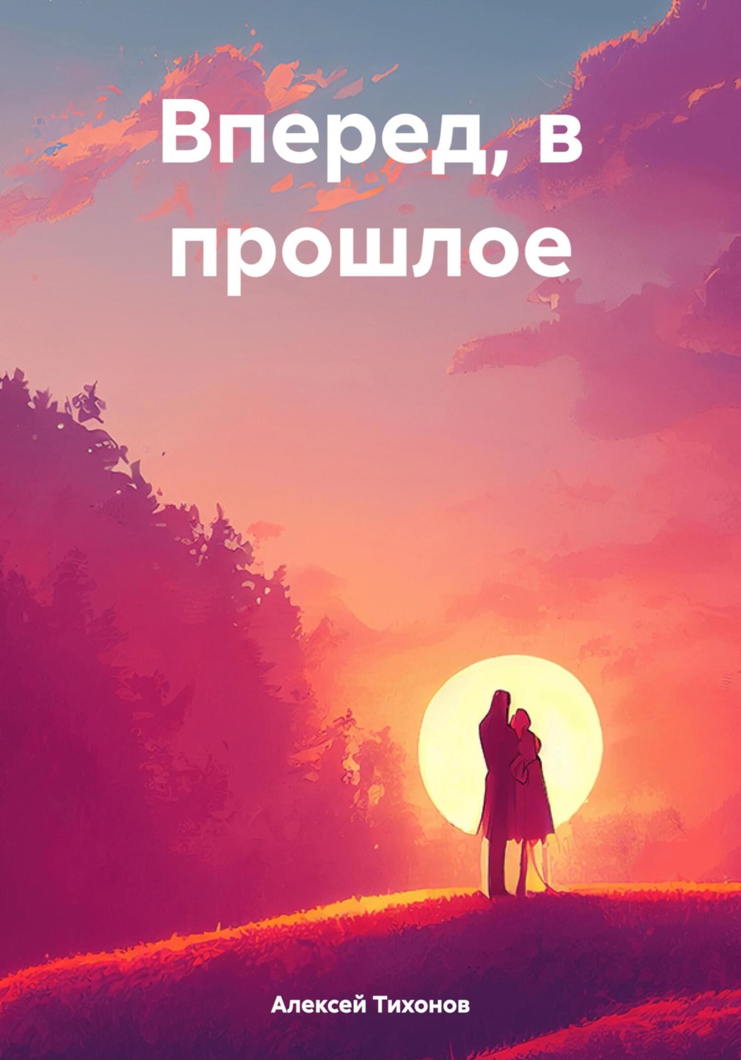 Обложка книги «Вперед, в прошлое»