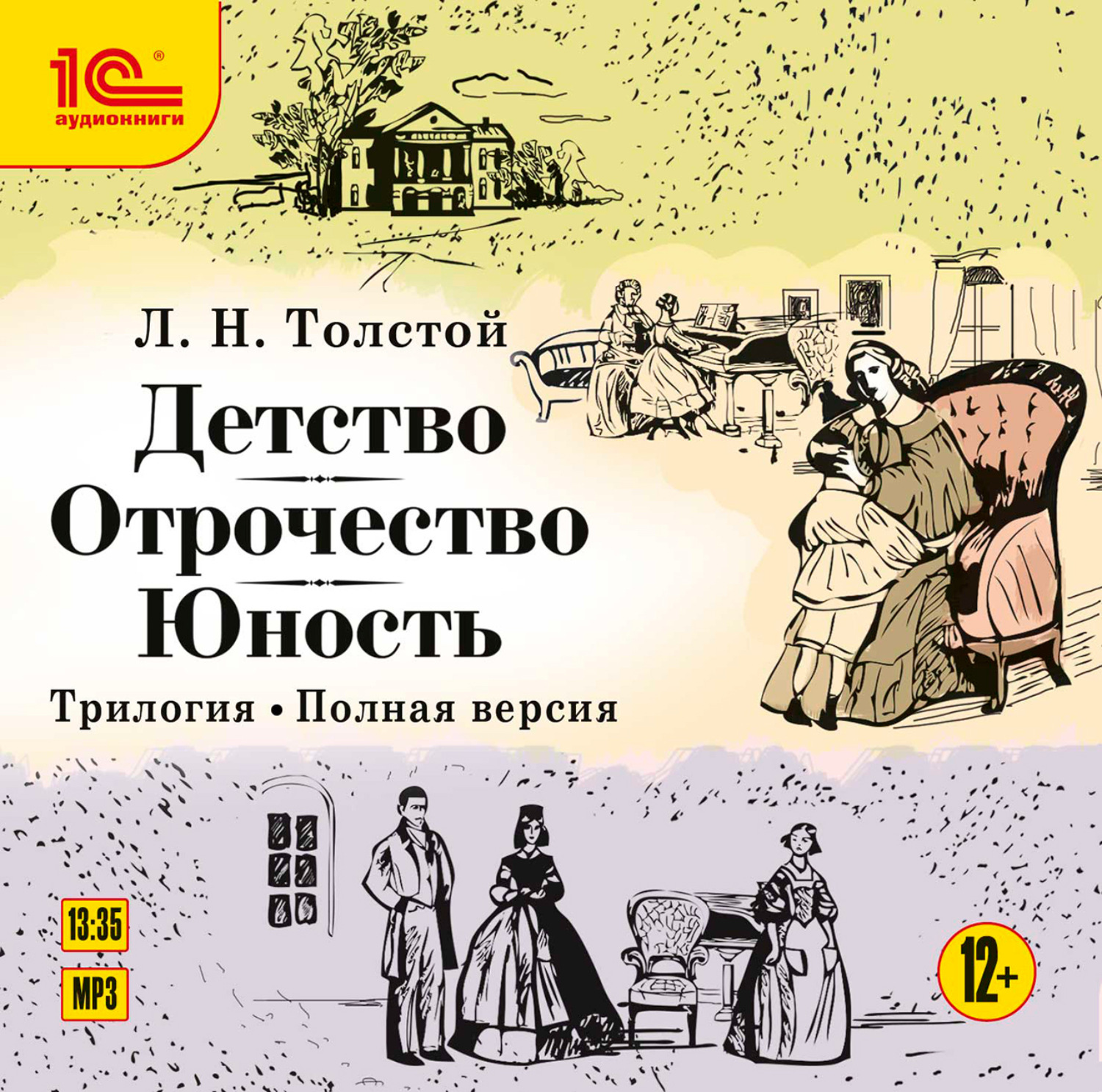 Обложка книги «Детство. Отрочество. Юность. Трилогия»