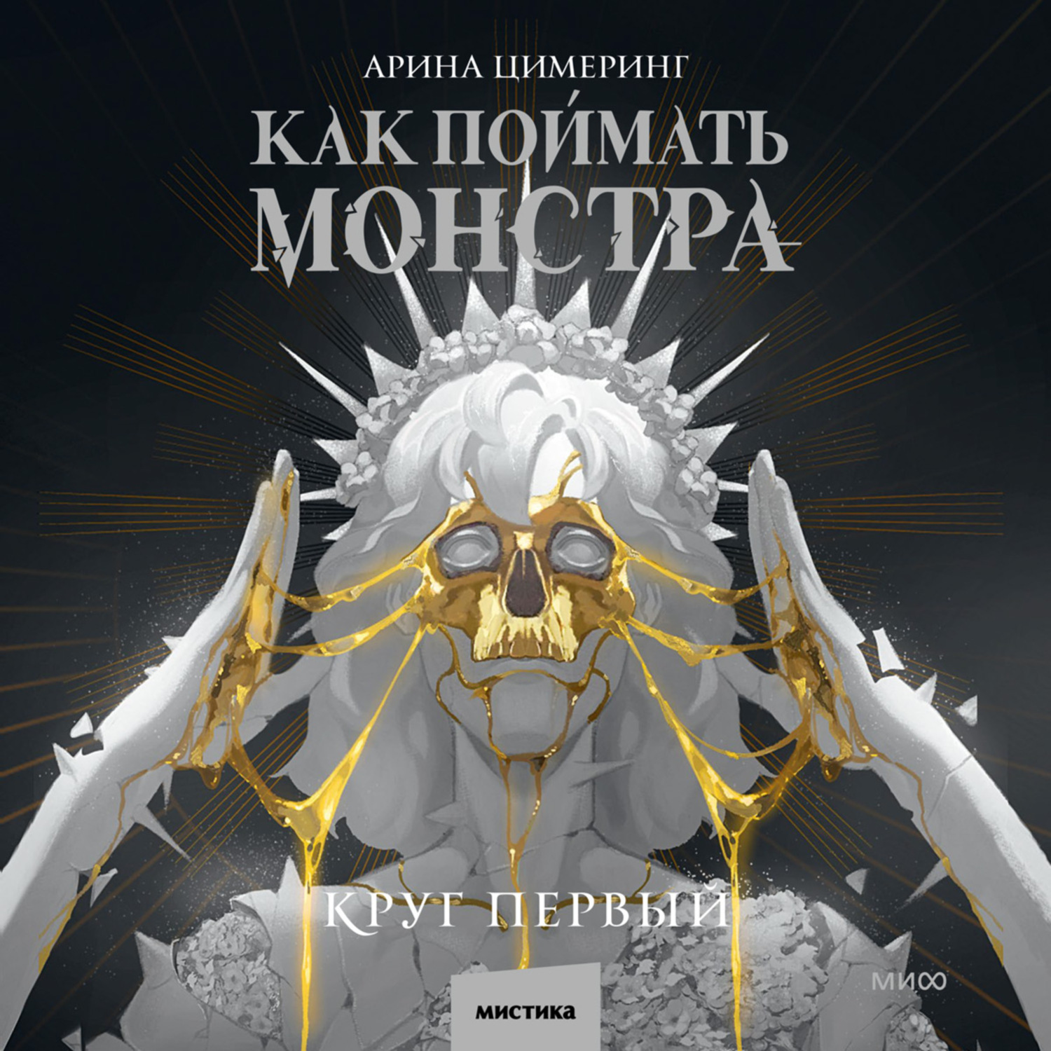 Обложка книги «Как поймать монстра. Круг первый»