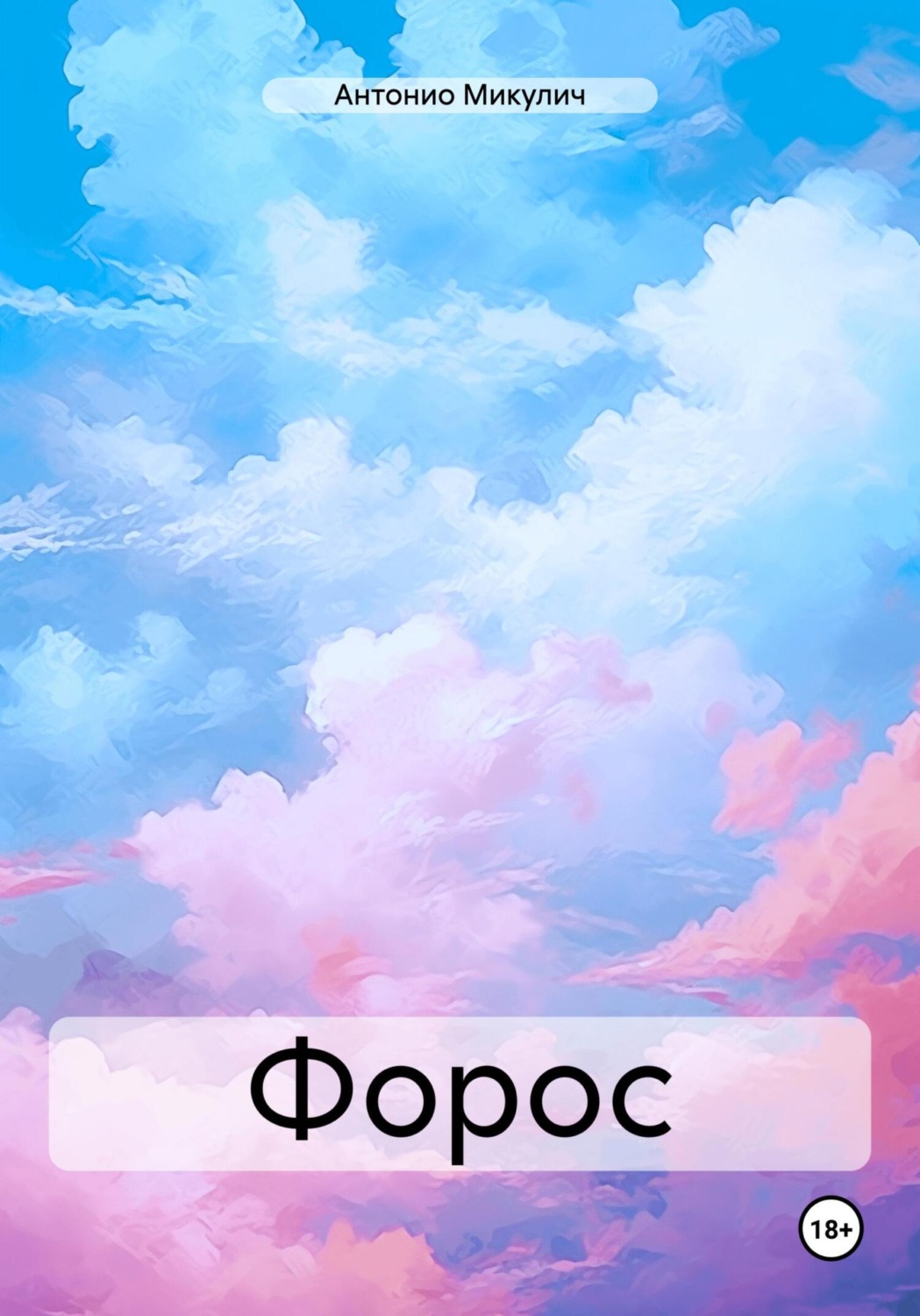 Обложка книги «Форос»