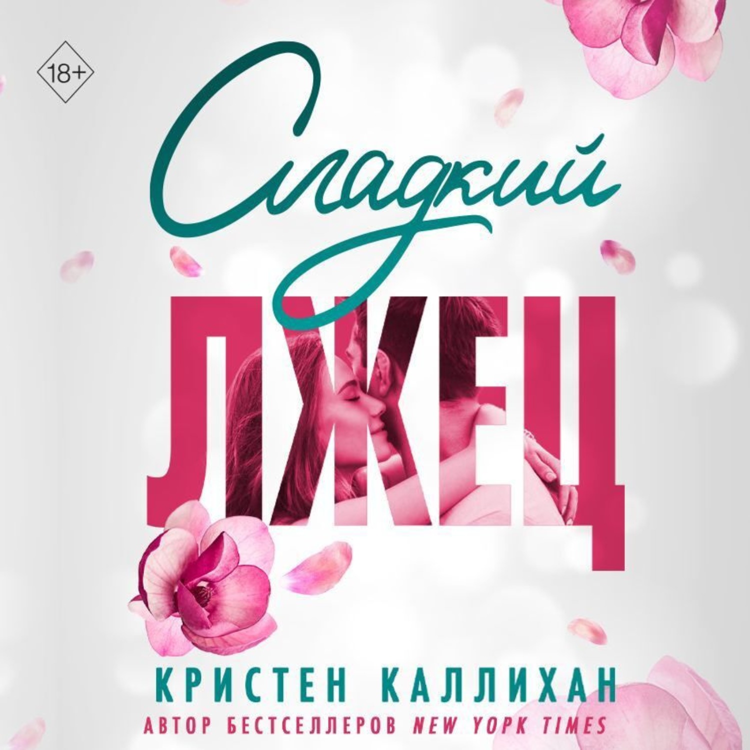 Обложка книги «Сладкий лжец»