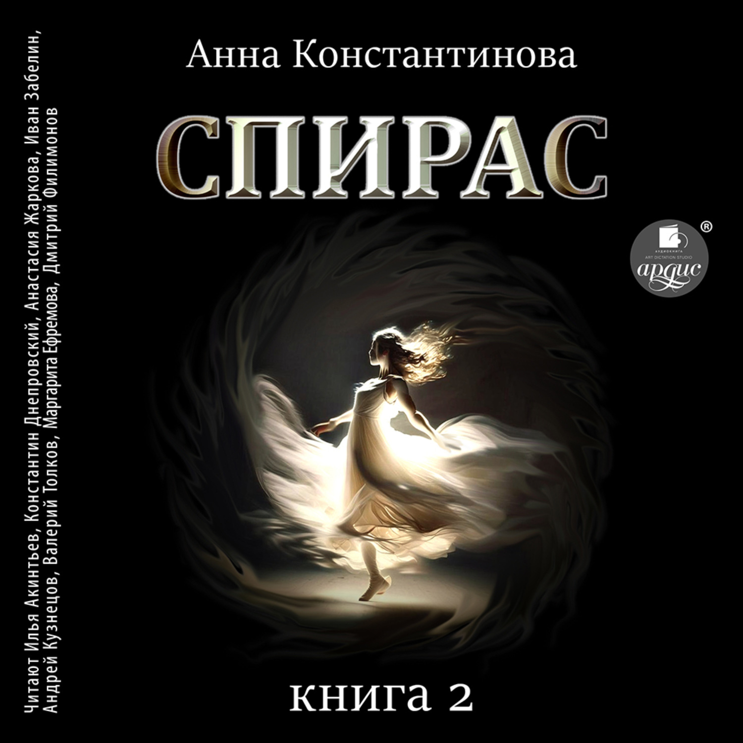 Обложка книги «Спирас. Книга 2»