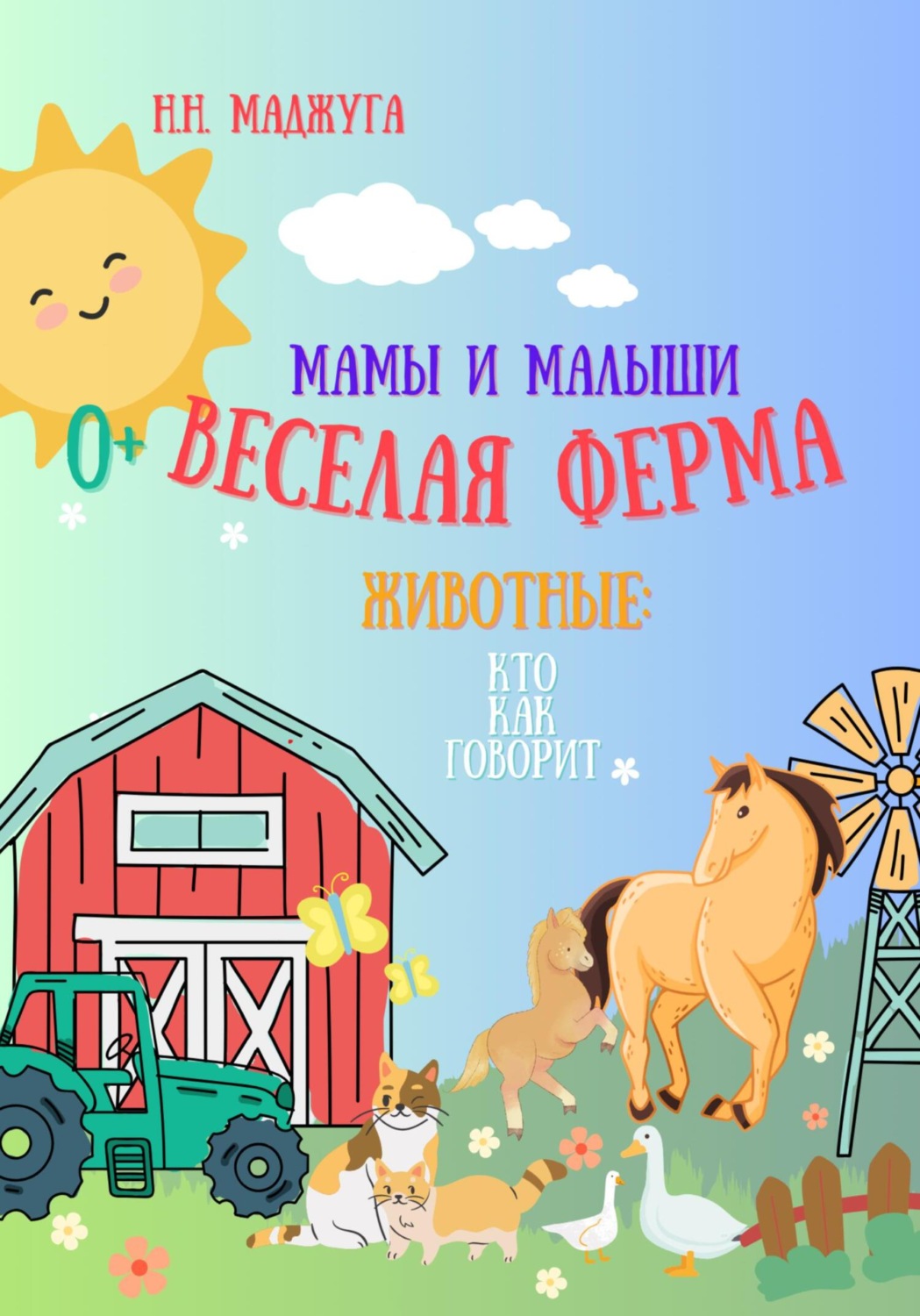 Обложка книги «Веселая ферма. Животные: мамы и малыши»
