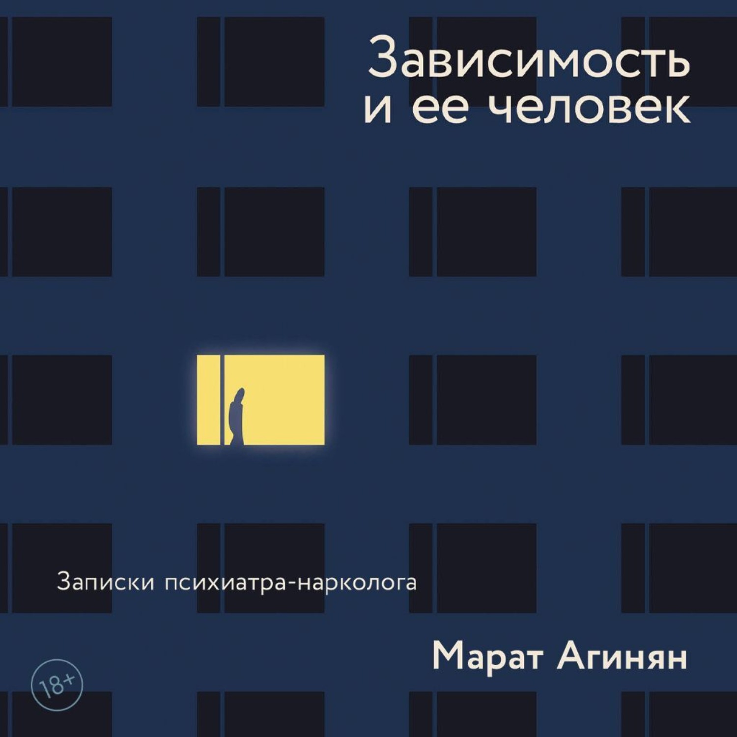 Обложка книги «Зависимость и ее человек: записки психиатра-нарколога»