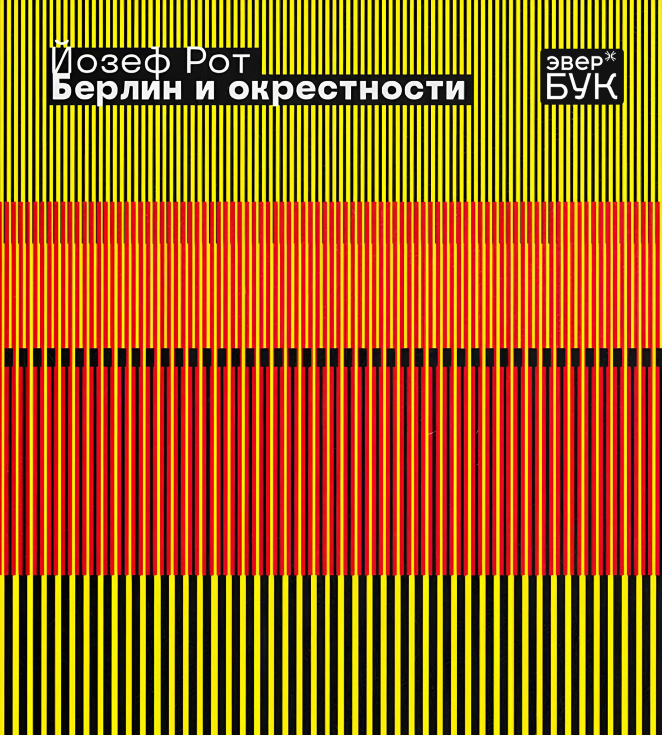 Обложка книги «Берлин и окрестности»