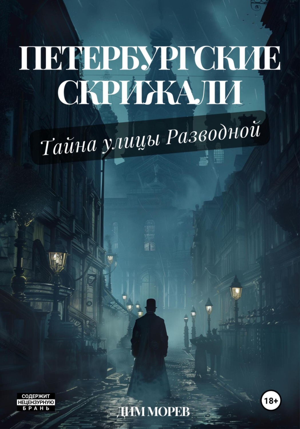 Обложка книги «Петербургские скрижали. Тайны улицы Разводной»
