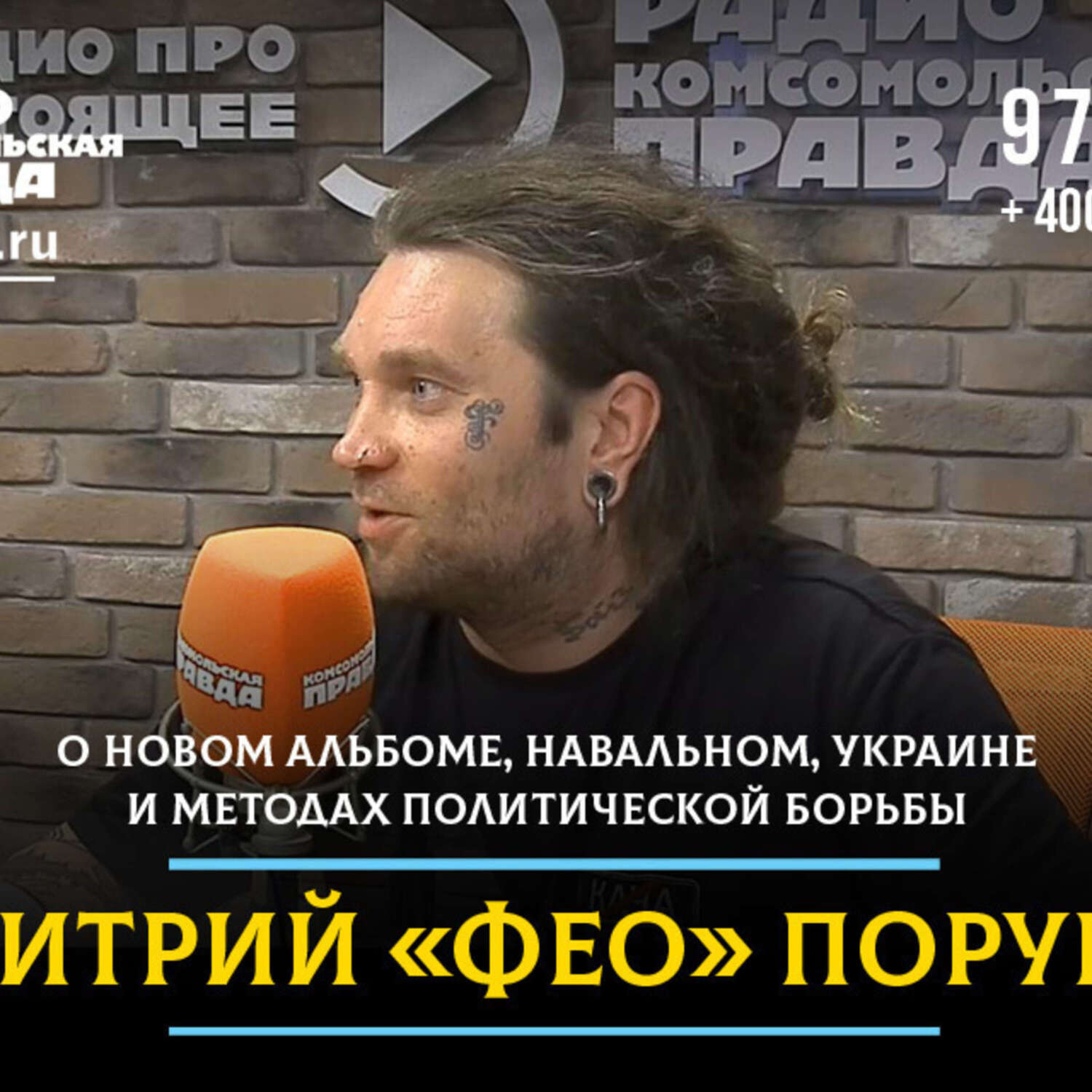 Обложка книги «Дмитрий «Фео» Порубов — о новом альбоме, Навальном, Украине и методах политической борьбы»