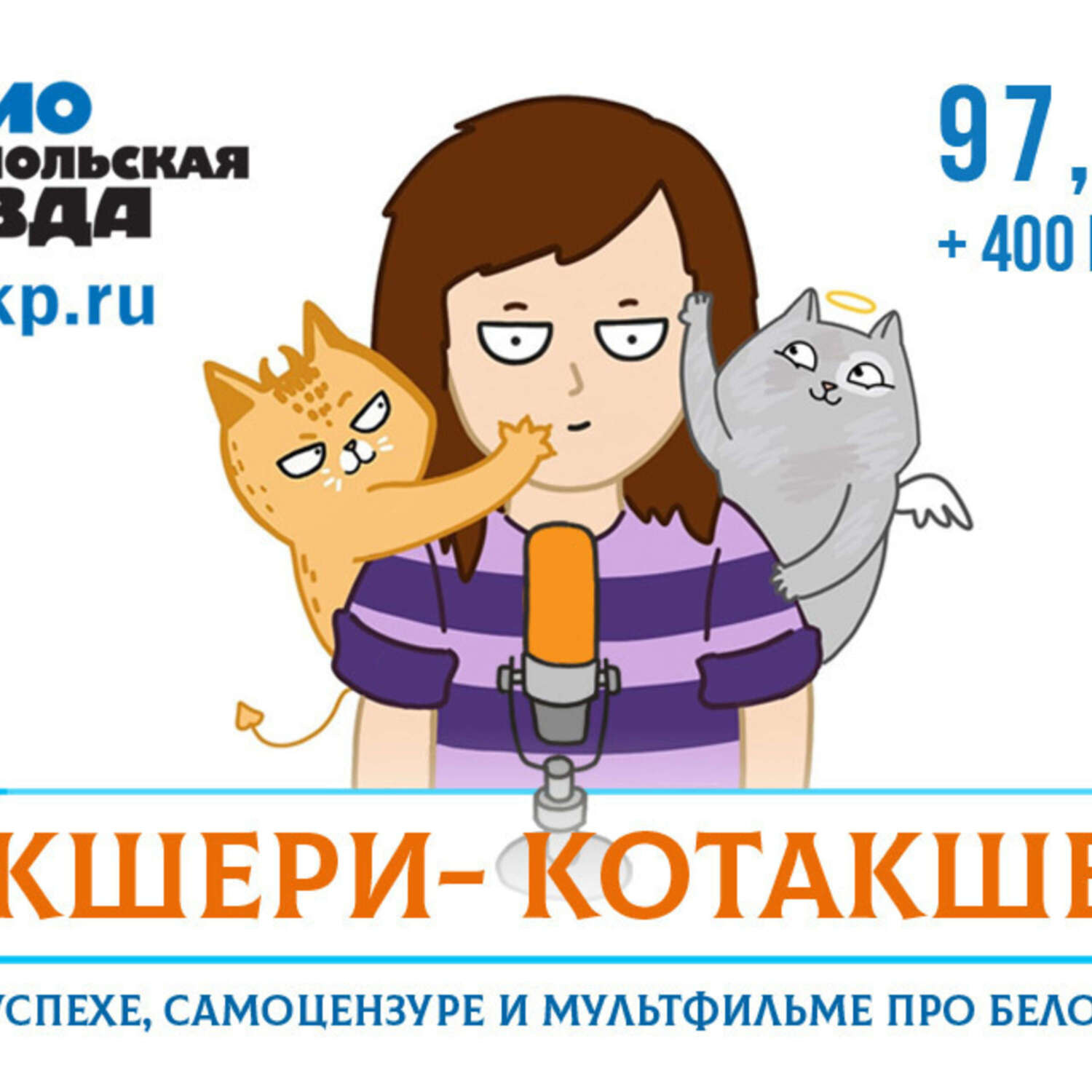 Обложка книги «Создатели «Лакшери-котакшери» - об успехе, самоцензуре и мультфильме про Белочку»