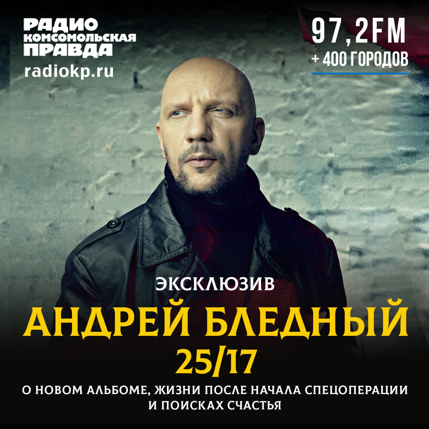 Обложка книги «Андрей Бледный (25/17): Наш новый альбом о поиске счастья - возможно ли быть счастливым здесь, на Земле»