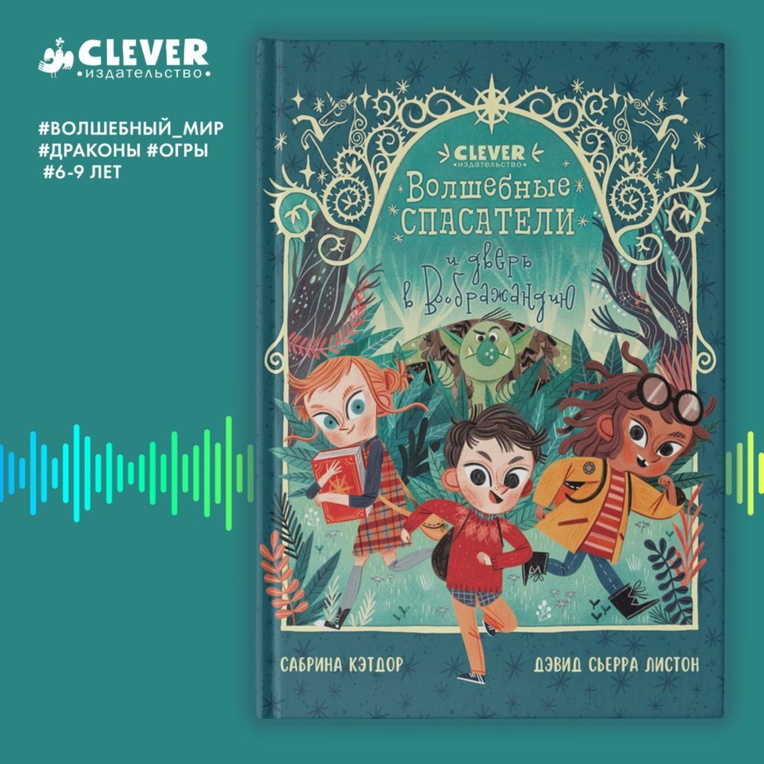 Обложка книги «Волшебные спасатели и дверь в Воображандию»