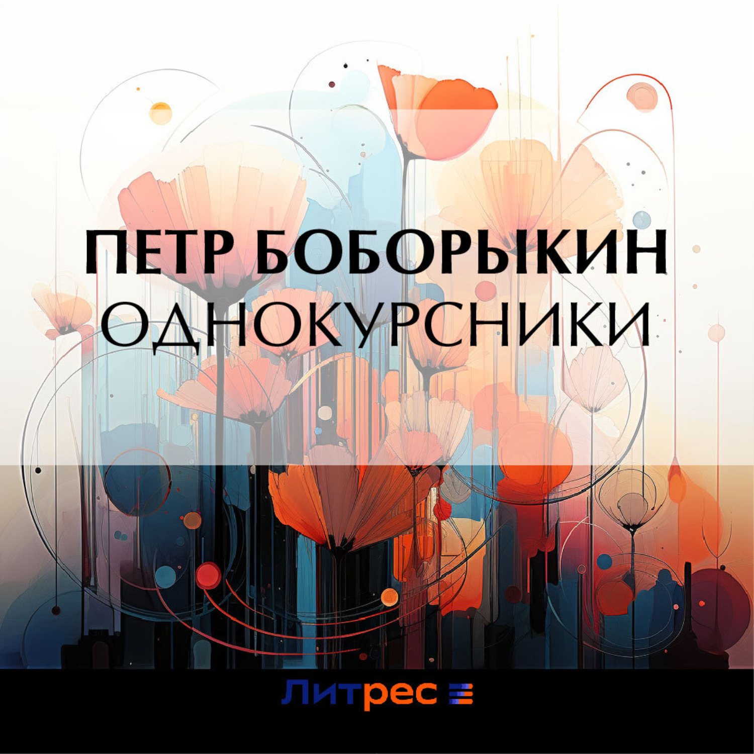 Обложка книги «Однокурсники»