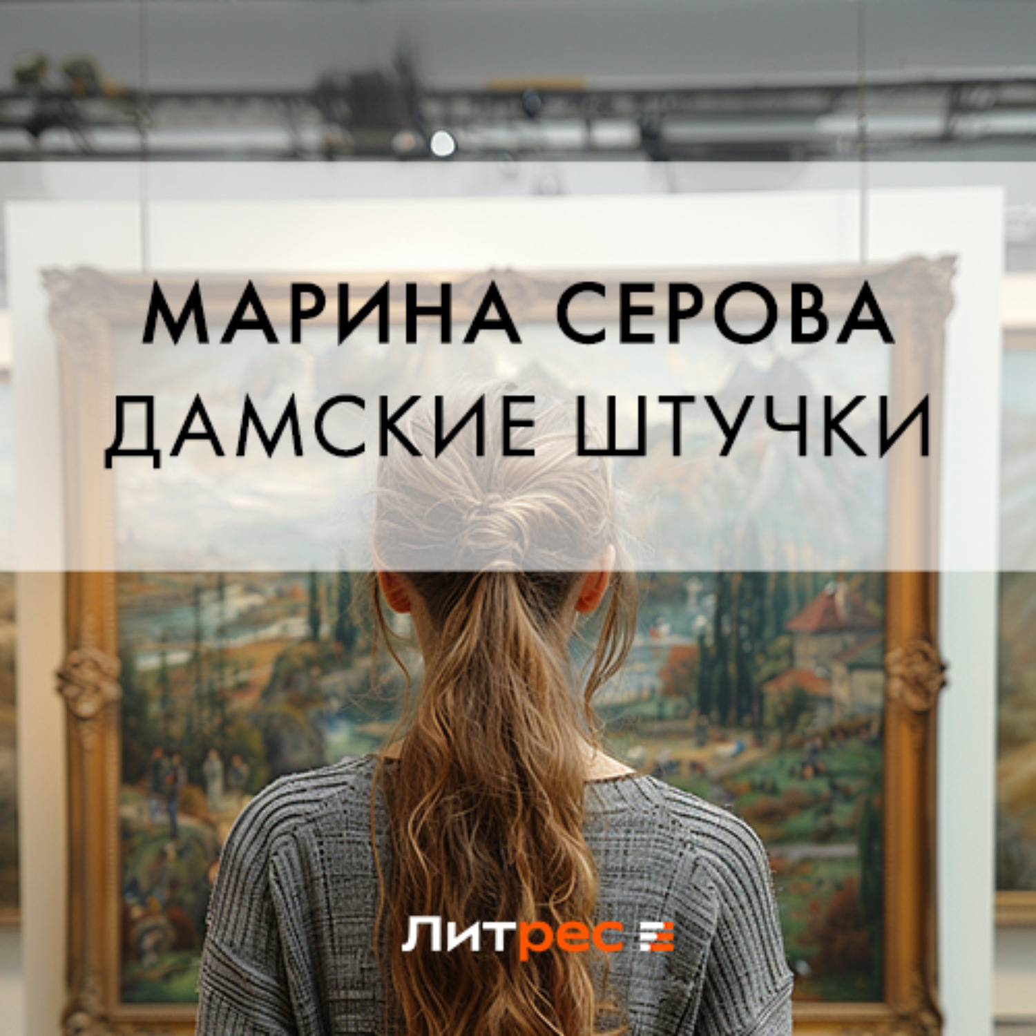 Обложка книги «Дамские штучки»