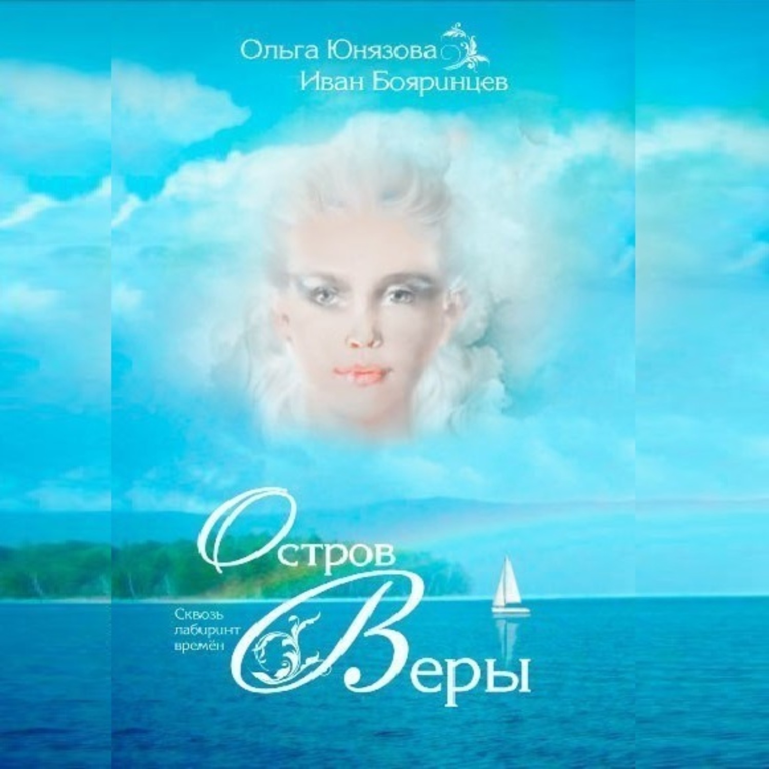 Обложка книги «Остров Веры»