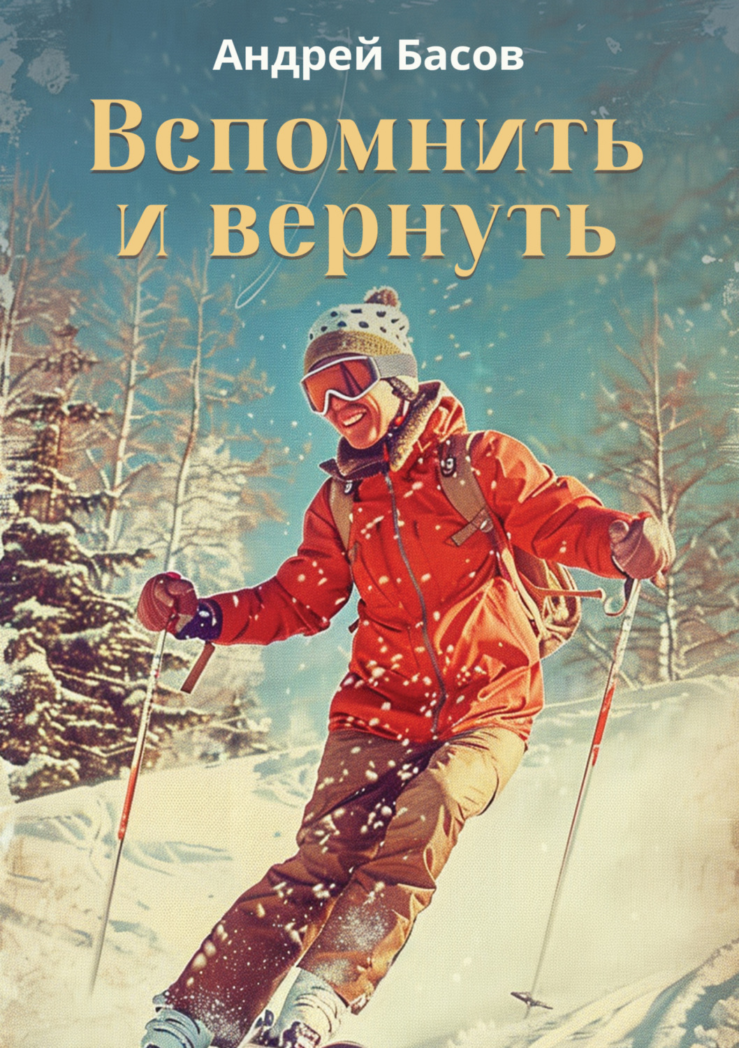 Обложка книги «Вспомнить и вернуть»