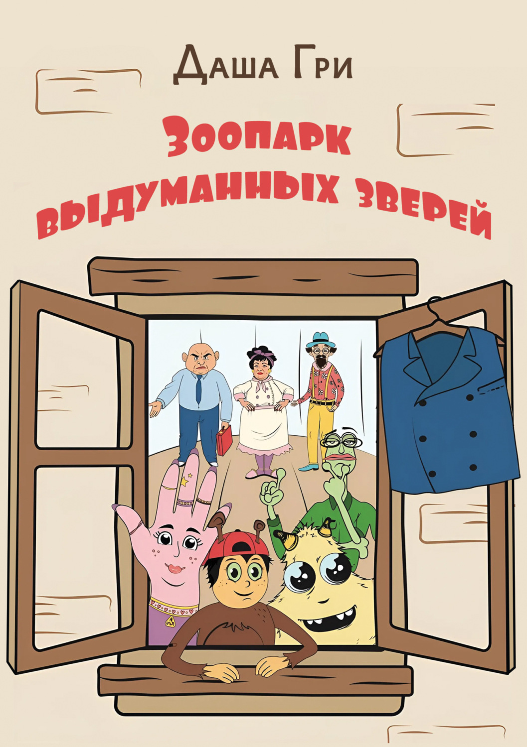 Обложка книги «Зоопарк выдуманных зверей»
