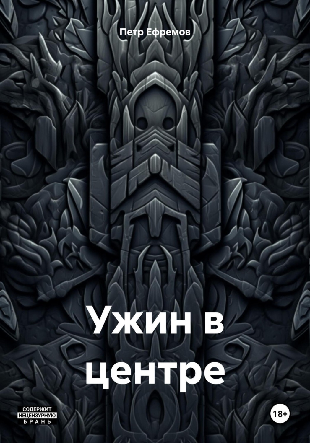 Обложка книги «Ужин в центре»