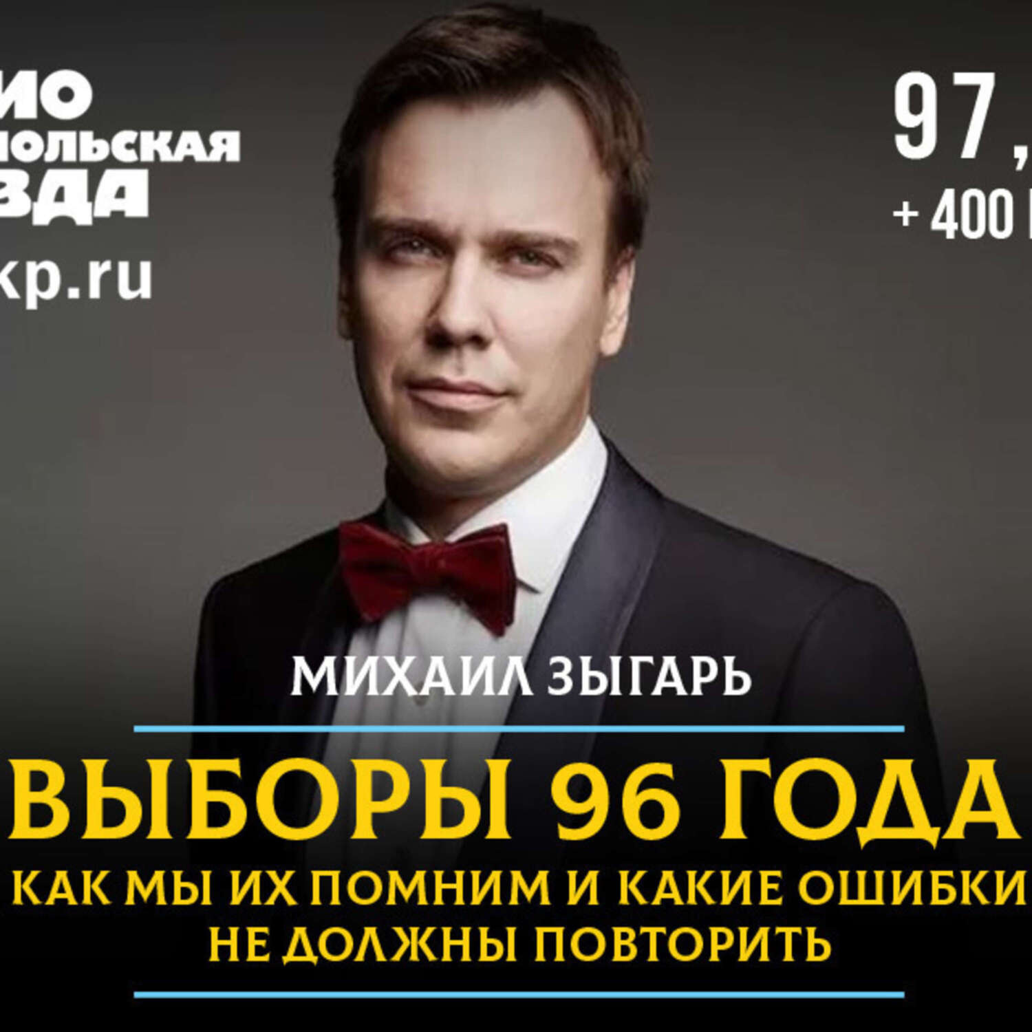 Обложка книги «Михаил Зыгарь: Что было бы с Россией, если бы в 96-м коммунисты получили власть»