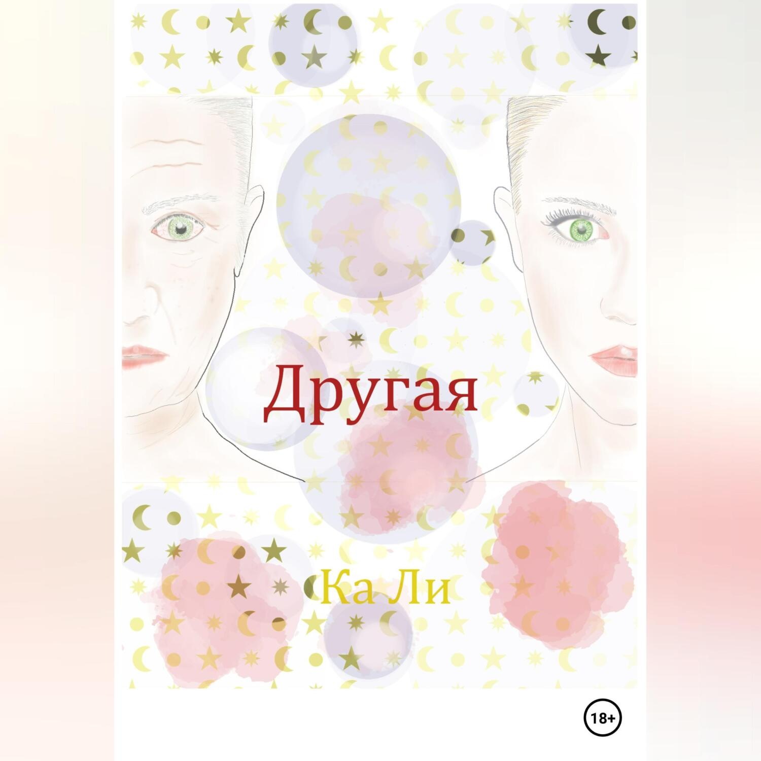 Обложка книги «Другая»