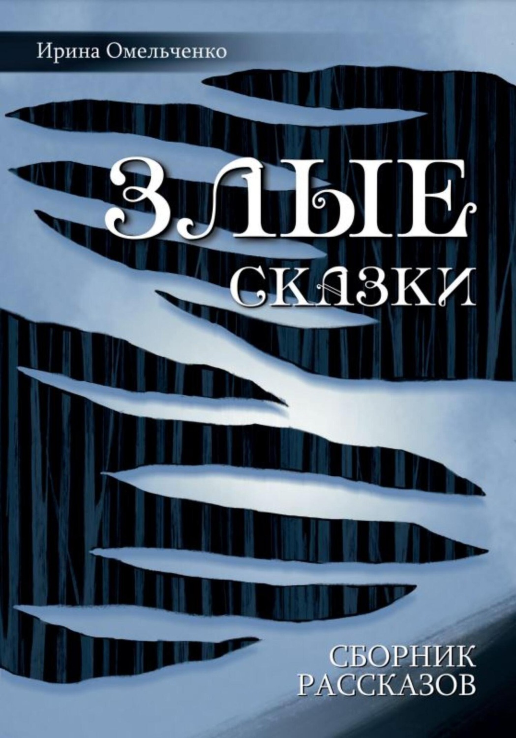 Обложка книги «Злые сказки»