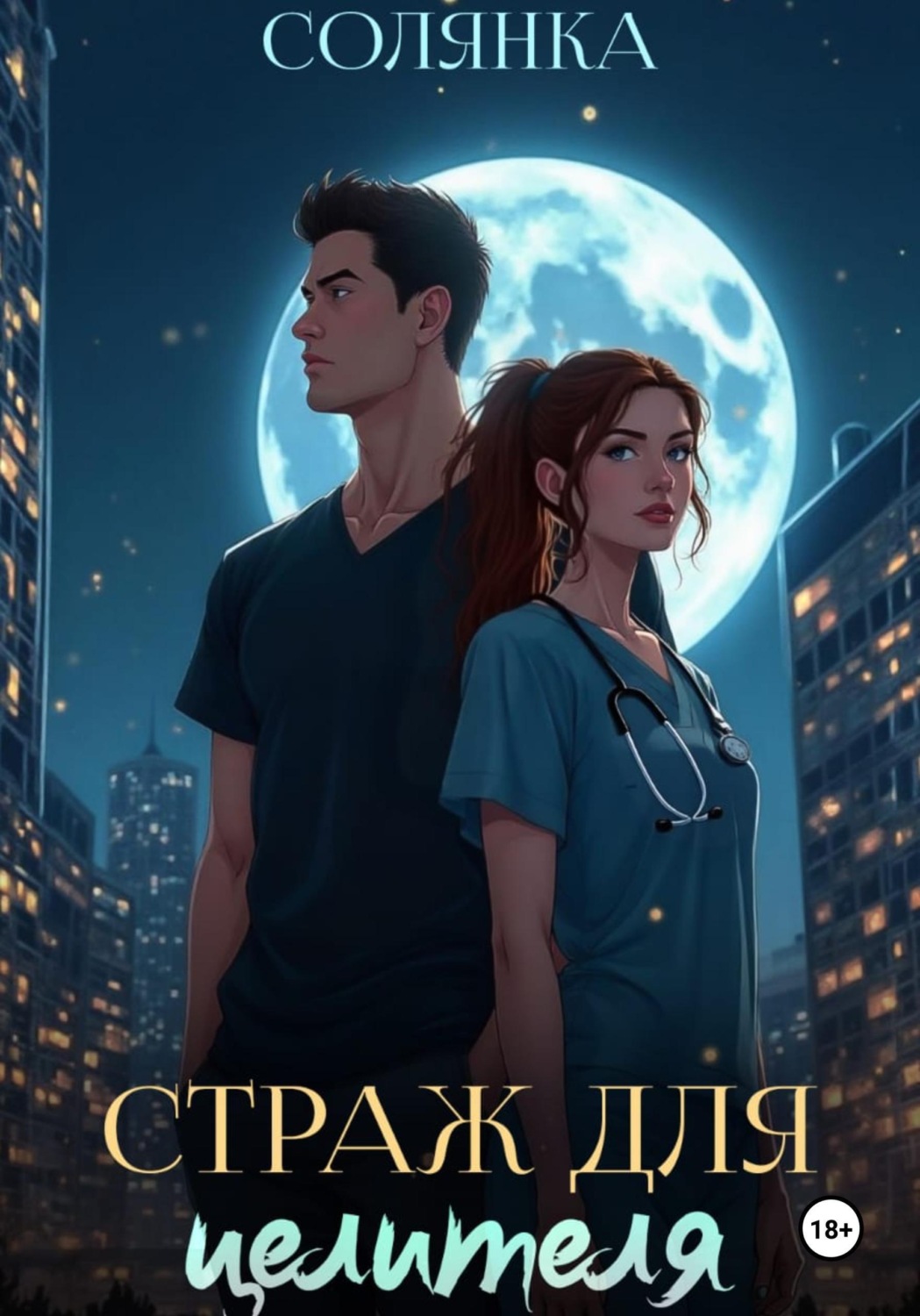 Обложка книги «Страж для целителя»