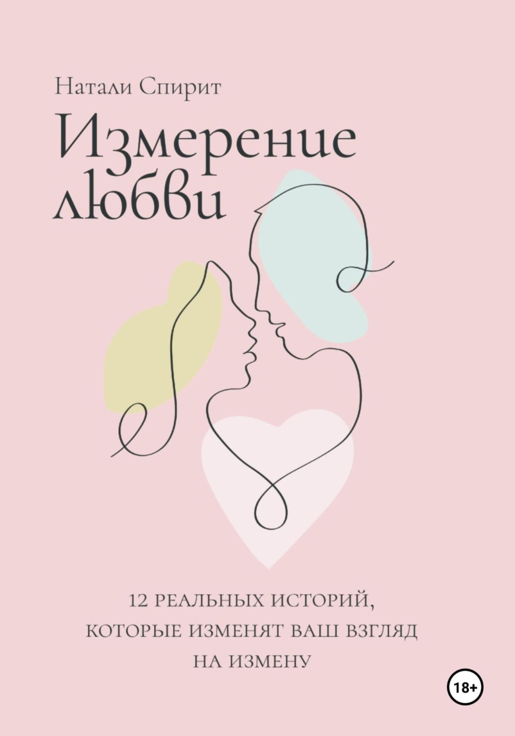 Обложка книги «Измерение любви. 12 реальных историй, которые изменят ваш взгляд на измену»