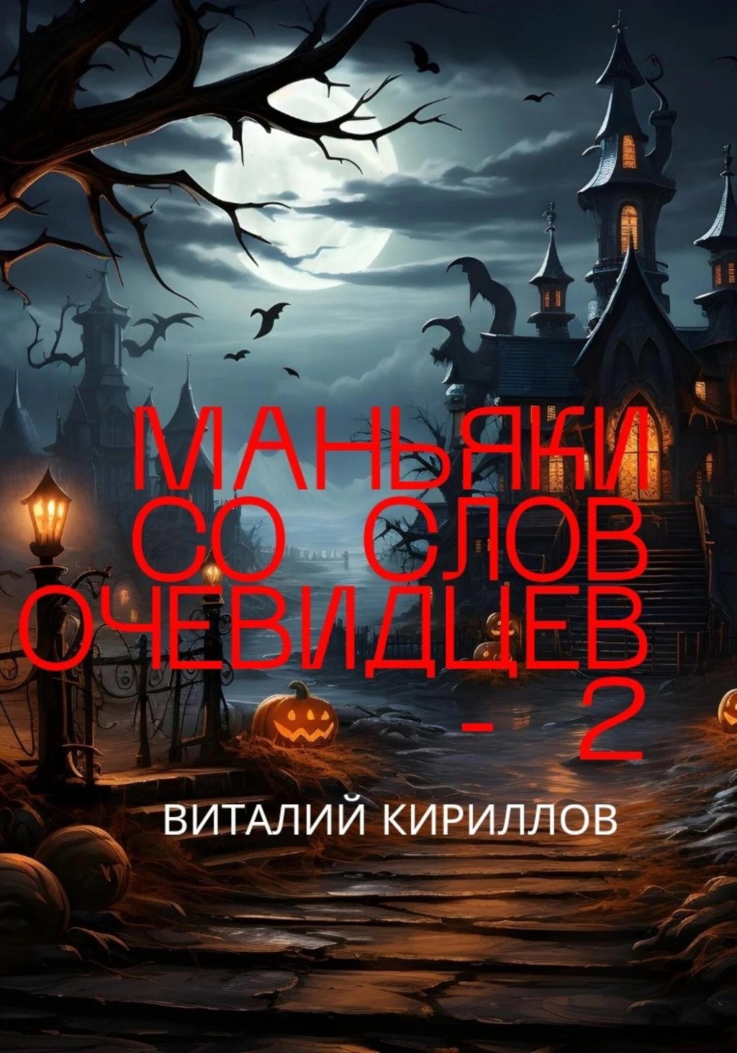 Обложка книги «Маньяки со слов очевидцев – 2»