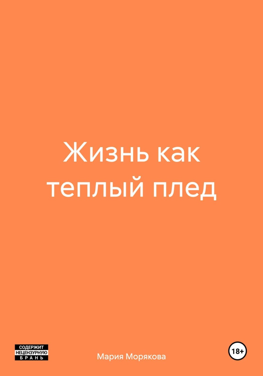 Обложка книги «Жизнь как теплый плед»
