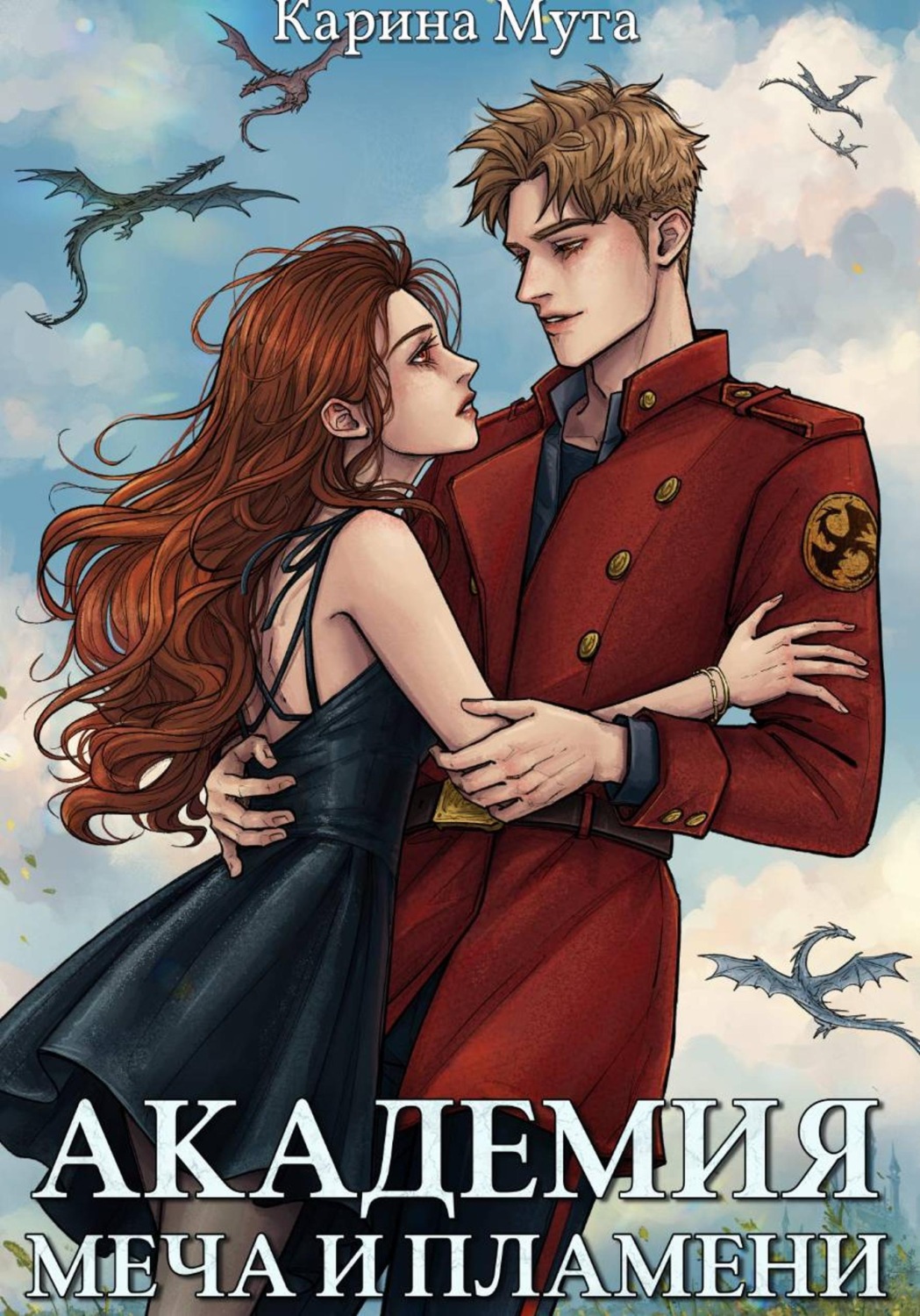 Обложка книги «Академия меча и пламени»