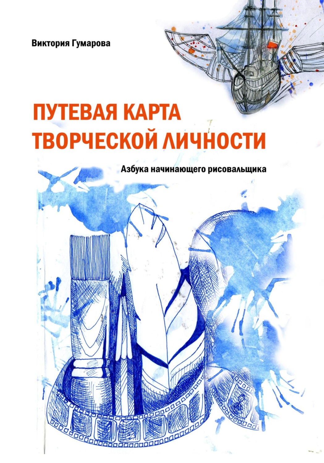 Обложка книги «Путевая карта творческой личности»