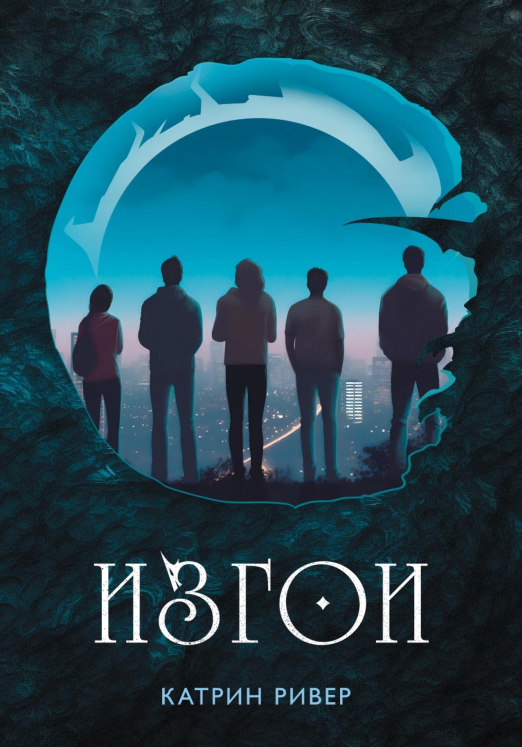 Обложка книги «Изгои»