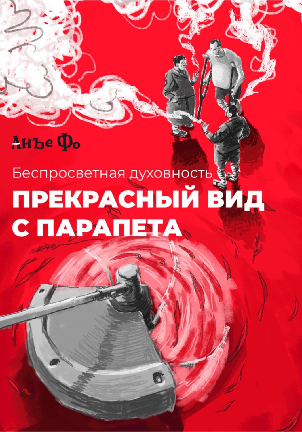 Обложка книги «Прекрасный вид с парапета»