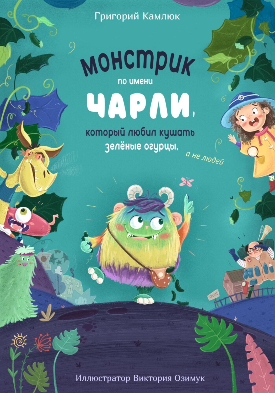 Обложка книги «Монстрик по имени Чарли, который любил кушать зелёные огурцы, а не людей»