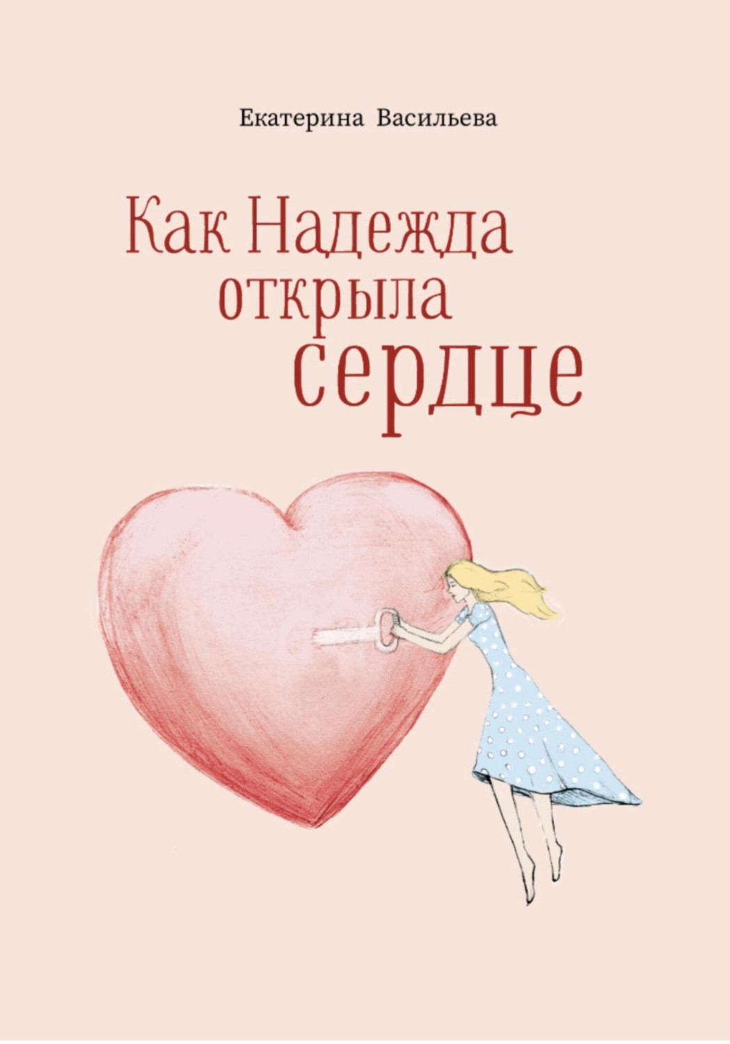 Обложка книги «Как Надежда открыла сердце»