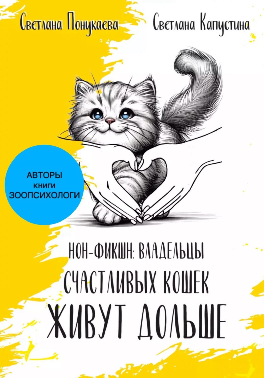 Обложка книги «Владельцы счастливых кошек живут дольше»