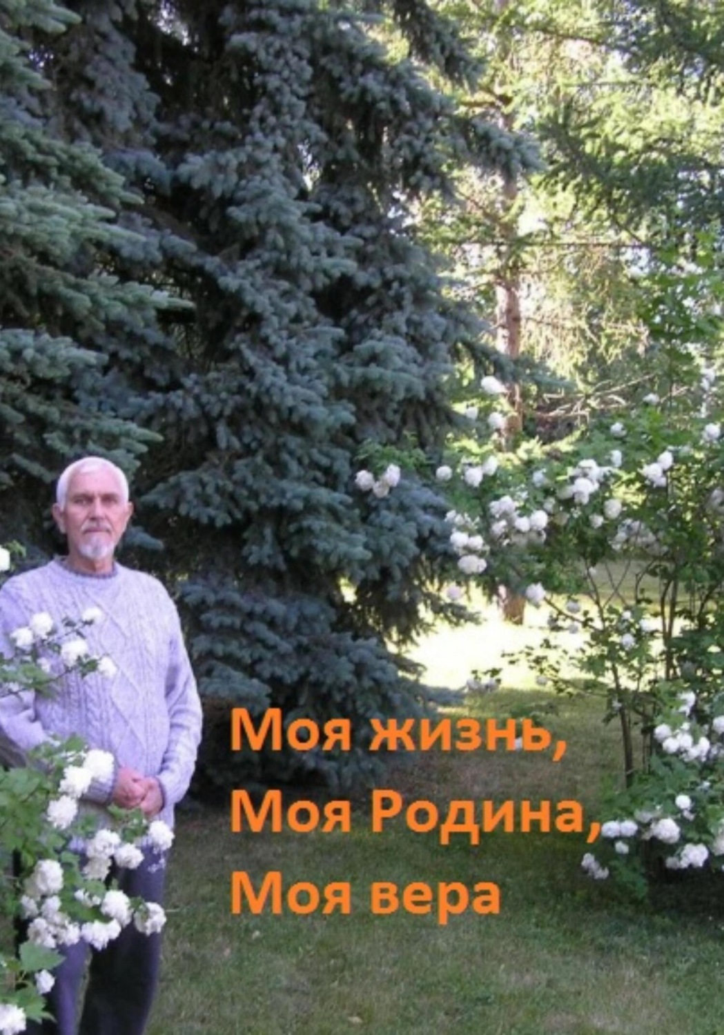Обложка книги «Моя жизнь, моя Родина, моя вера»