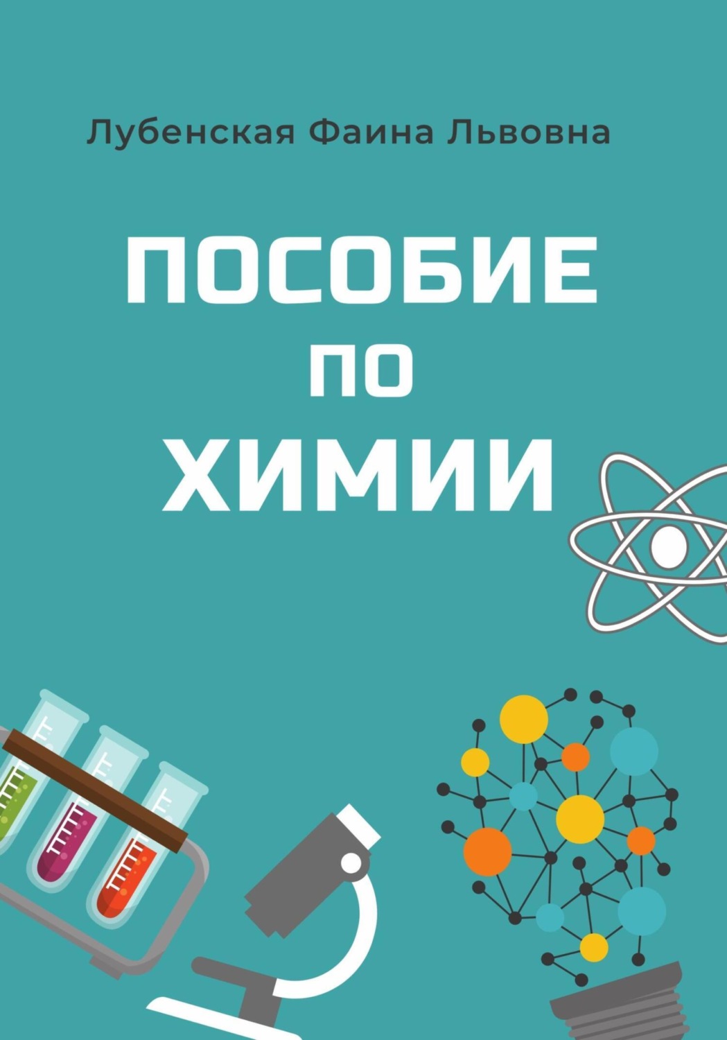 Обложка книги «Пособие по неорганической химии»