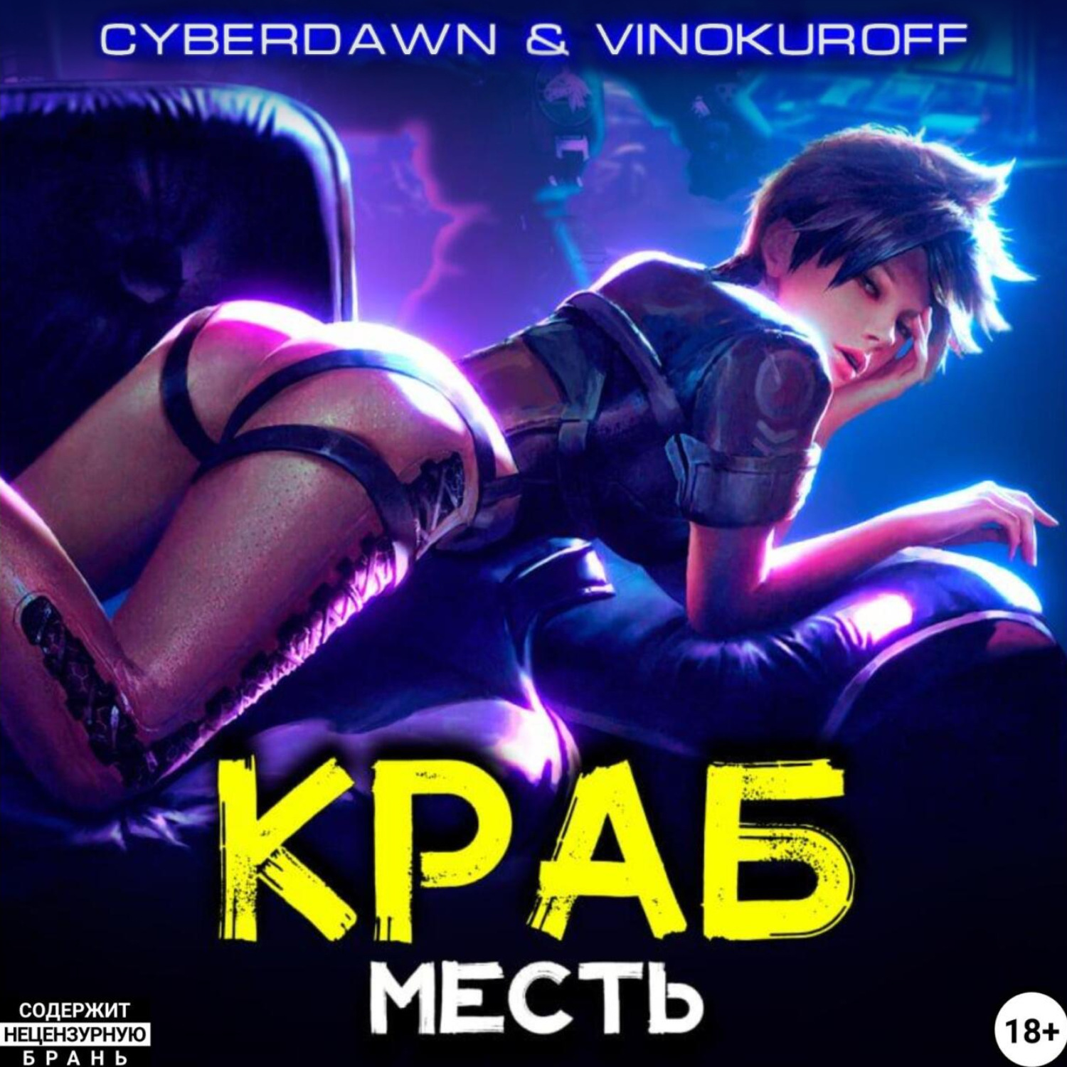 Обложка книги «Краб. Месть»