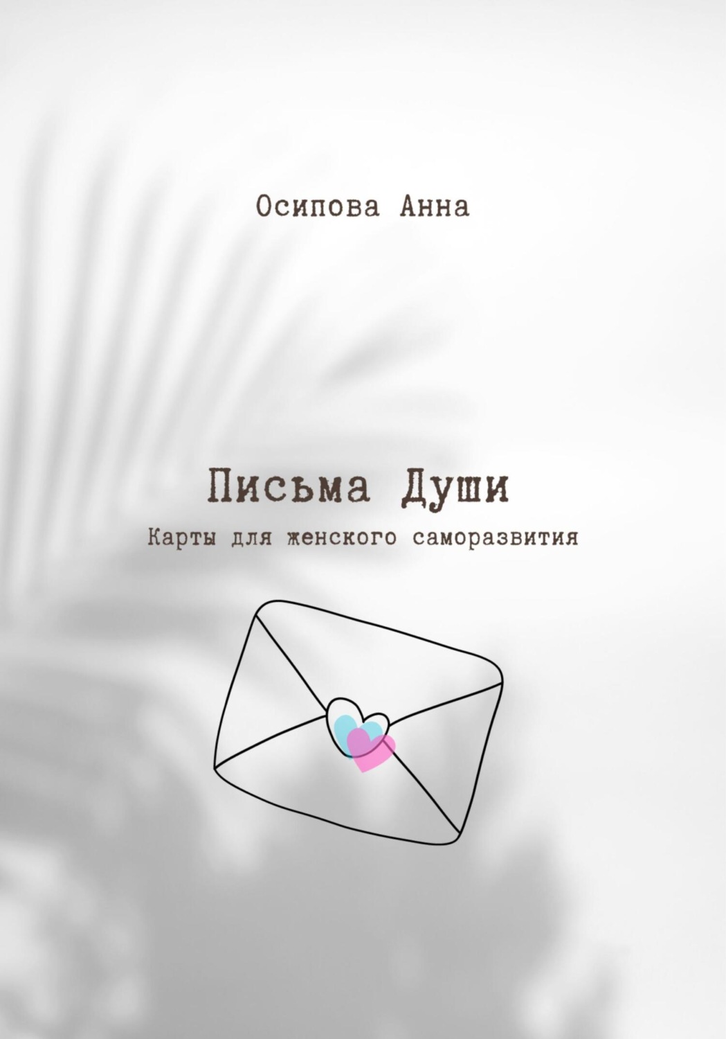 Обложка книги «Письма Души. Метафорические текстовые карты»