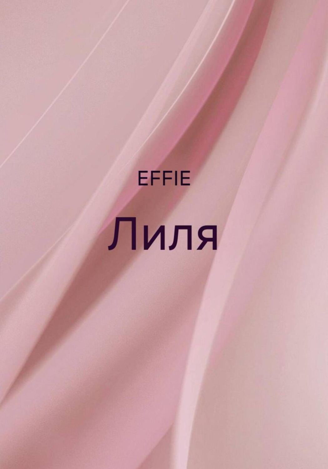 Обложка книги «Лиля»