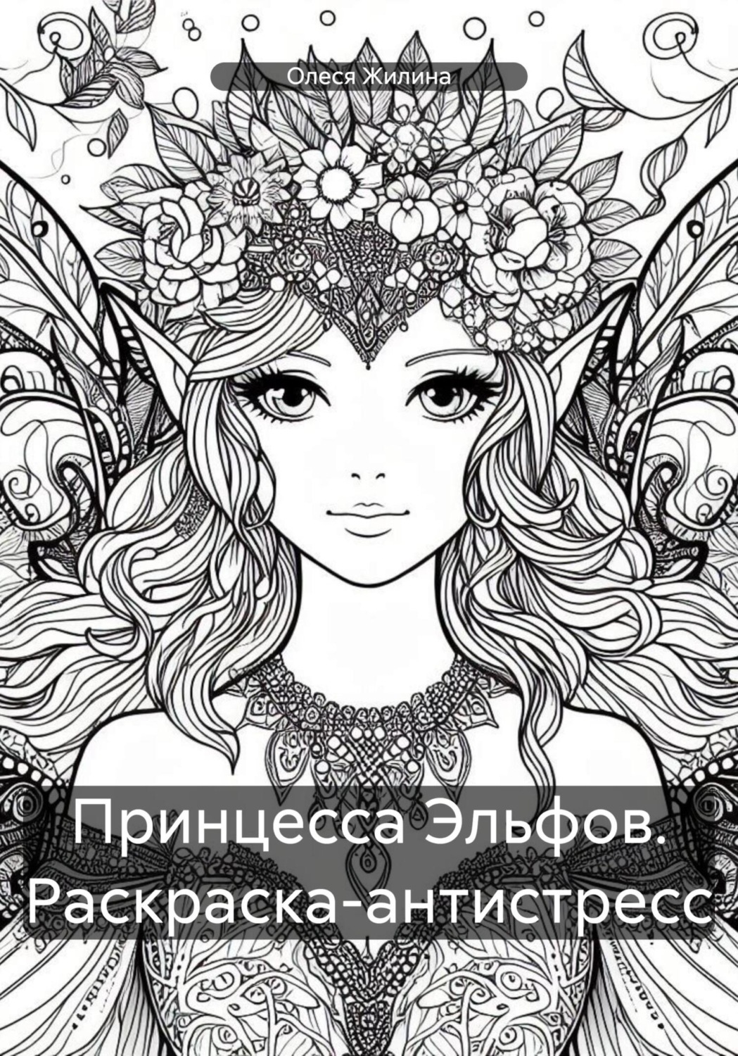 Обложка книги «Принцесса Эльфов. Раскраска-антистресс»